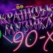 Украинские Золотые Хиты 90 Х