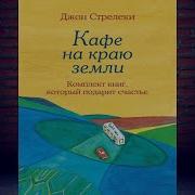 Джон Стрелеки Кафе На Краю Земли Комплект Книг Который Подарит Счастье Джон Стрелеки