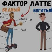 Фактор Латте Аудиокнига