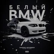 Белый Bmw