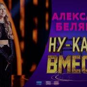 Александра Белякова Песни