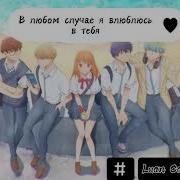 Luan Carmine В Любом Случае Влюблюсь В Тебя