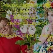 Пусть Все Мечты Сбываются С Днём Рождения Автор Серафима Марченко