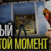 Самый Крутой Момент Cs Go