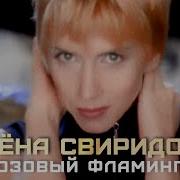 Розовый Фламинго Алёна Свиридова