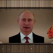 Поздравление От Путина Георгию
