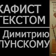 Акафист Дмитрию Салунскому