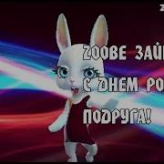 Зуби Зайка С Днем Рождения Подруга