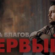Слава Благов Сборник