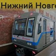 Информатор Нижегородского Метро