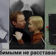 С Любимыми Не Расставайтесь История Стихотворения