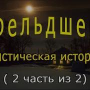 Фельдшер 2 Часть