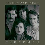 Группа Карнавал Внезапный Тупик