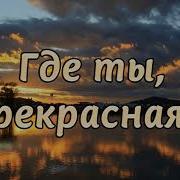 Где Ты Прекрасная Светлая Ясная Бальжик Песня О Небе