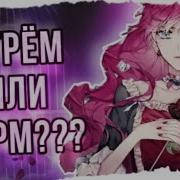 Единственный Исход Злодейки Смерть