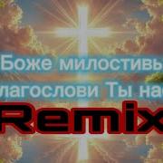 О Боже Милостивый Remix