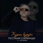 Рустами Сарбанди Худои Бузург