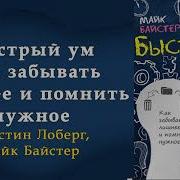 Быстрый Ум Как Забывать Лишнее И Помнить Нужное