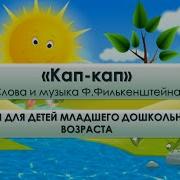 Кап Кап Кап Вода На Дворе