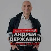 Сборник Лучших Песен Андрея Державина