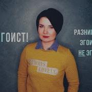 Потому Что Ты Не Эгоист Во Мне Живет Эго