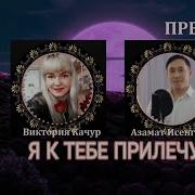 Я К Тебе Виктория Качур И Азамат Исенгазин