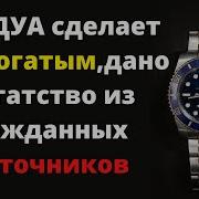 Дуа За Богатство На Удачу Скачать