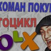 Наркоман Развел Мошенника На Олх Наркоман Покупает Мотоцикл На Olx