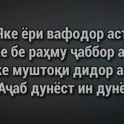 Хасан Хайдар Ачаб Дунё 2019 Караоке