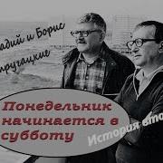 Стругацкий Понедельник Начинается В Субботу Часть 2