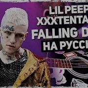 Музыкант Вещает Falling Down