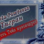 С Днем Рождения Тигран Поздравление От Путина