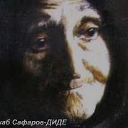 Раджаб Сафаров Диде Мама