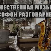 Романтический Саксофон В Кафе