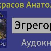 Некрасов Эгрегоры