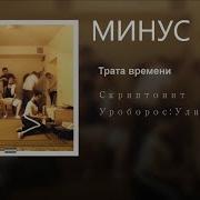Скриптонит Трата Времени Минус Instrumental Beat