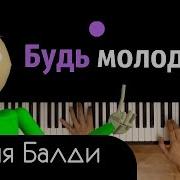 Песня Балди Основы Поведения Feat Oxygen1Um Караоке Piano Karaoke ᴴᴰ Ноты Midi