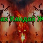 Hayrulla Hamidov Дузах Кандай Жой Do Zax Qanday Joy