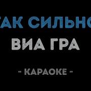 Сильно Скучаю Минус Виагра