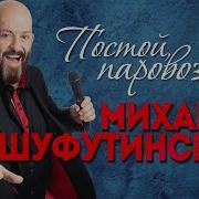 Михаил Шуфутинский Постой Паровоз