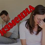 Месть За Измену