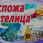 Госпожа Метелица Аудиосказка