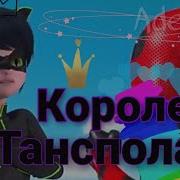 Леди Баг И Супер Кот Королева Танцпола