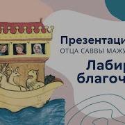 Любовь И Пустота Авторы Архимандрит Савва Мажуко