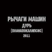 Рычаги Машин Лучшее