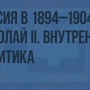 Внутренняя Политика Николая Ii