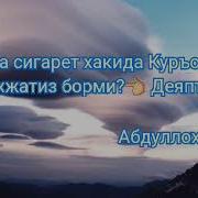 Абдуллох Домла Сигарет Хакида Куръонда Хужжатиз Борми