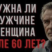 8 Причин Почему Мужчины После 60 Отказываются От Отношений Мудрые Мысли Мудрые Мысли О Главном