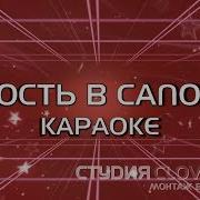 Юность В Сапогах Караоке