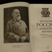 С Соловьёв История России Том 6